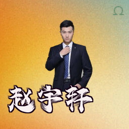 赵宇轩